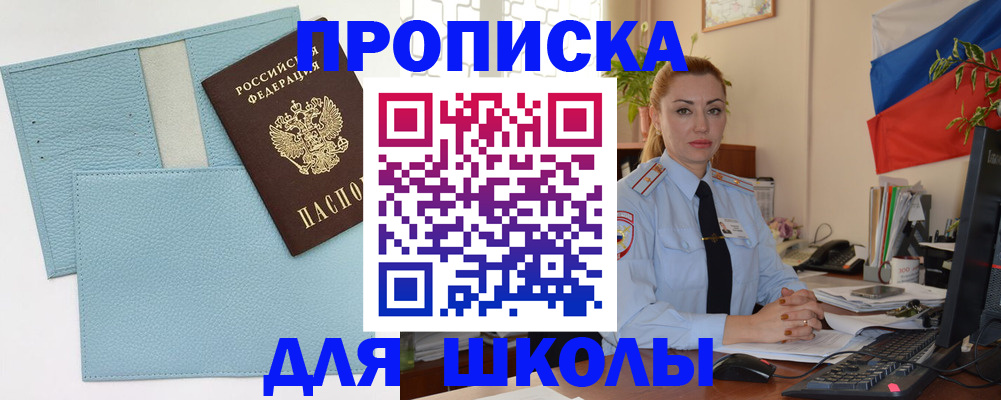 временная регистрация для школы в Новоузенске